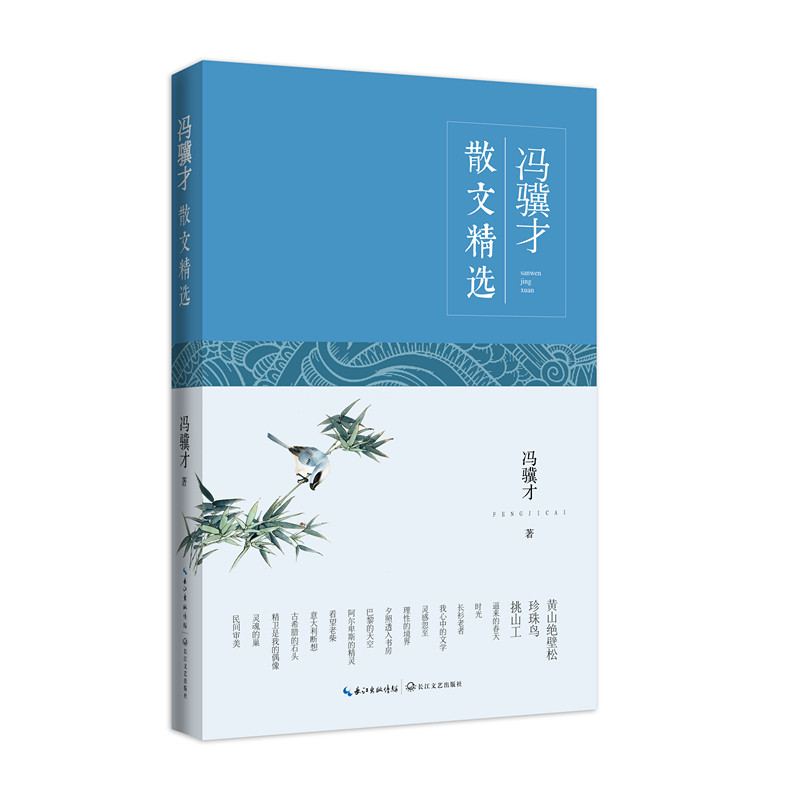 冯骥才散文精选 正版图书 冯骥才