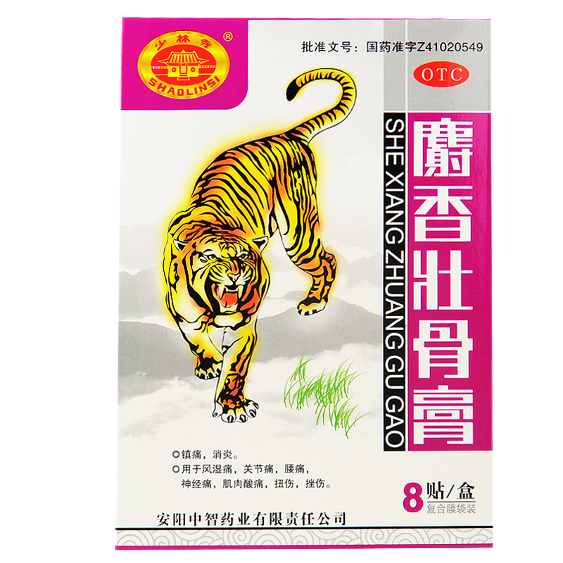 中智 麝香壮骨膏 8贴 风湿关节痛 肌肉酸痛 神经痛 扭伤挫伤 包邮