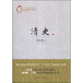 蔡东藩中华史：清史/蔡东藩/中国华侨出版社