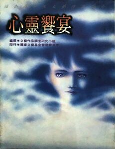 现货【外图台版】心灵餐宴