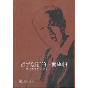 哲学创新的一面旗帜：黄枬森先生追思录(本书收集了黄枏森先生逝世后，多侧面、多角度对黄先生的学术地位、观点、创新、品格、家