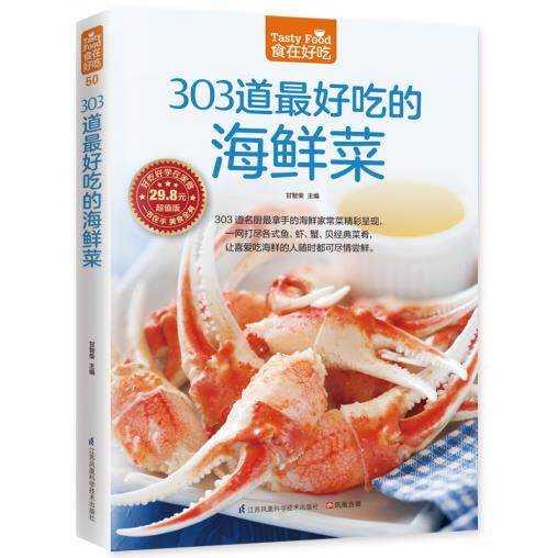 正版包邮303道最好吃的海鲜菜好吃好学在家做 食在好吃系列