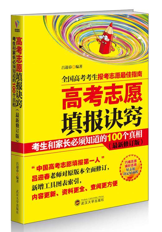 正版包邮高考志愿填报诀窍：考生和家长必须知道的100个真相正品图书书籍