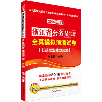 中公2016浙江省公务员录用考试*教材：全真模拟预测试卷行政职业能力测验（新版）/李永新/人民日报出版社