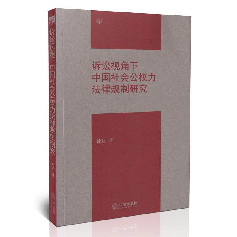 诉讼视角下中国社会公权力法律规制研究