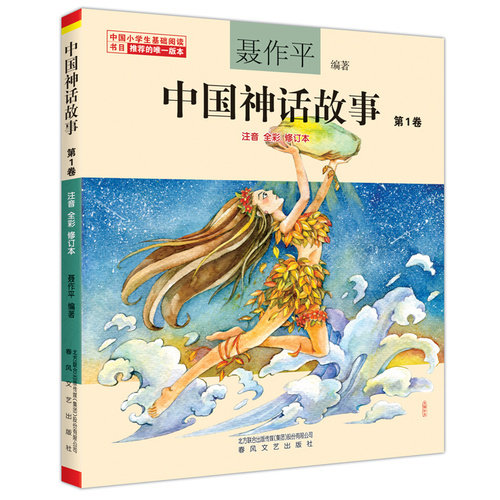 中国神话故事第1卷/聂作平/春风文艺出版社