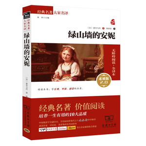 绿山墙的安妮 新版（全译本 无障碍阅读 朱永新及各省级教育专家联袂推荐）