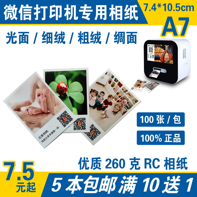 A7 WeChat printer photo paper 4 inch RC waterproof photo paper lomo high-gloss matte coarse velvet silk surface 260g photo