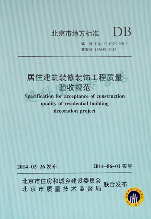 DB11/T 1076-2014 居住建筑装修装饰工程质量验收规范