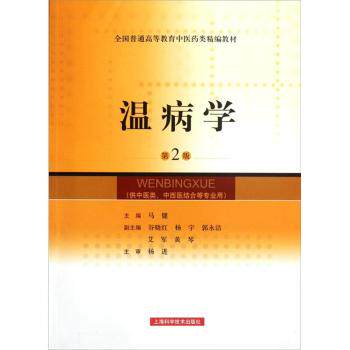 温病学（第2版）/马健/上海科学技术出版社