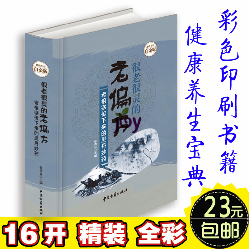 3000种老偏方】很老很老的老偏方 老祖宗传下来的灵丹妙药  彩图版 女性男性孕妇本草养生妙方 糖尿病高血压食谱调养偏方 正版包邮