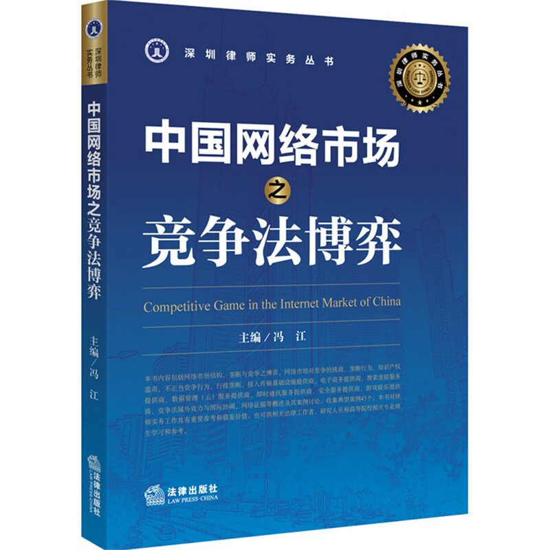 正版 中国网络市场之竞争法博弈 深圳律师实务丛书 冯江 主编