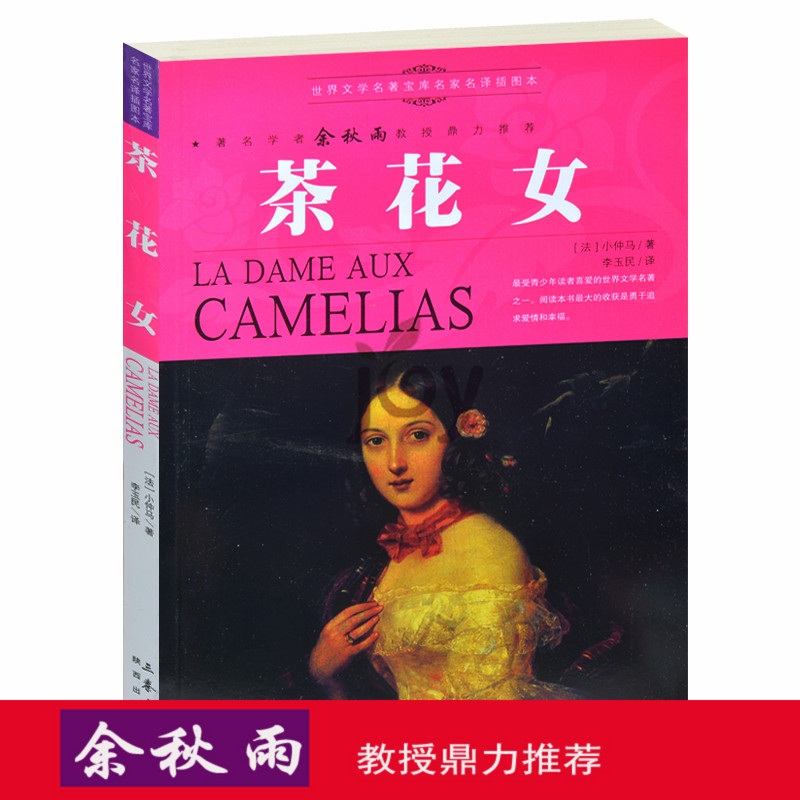 天猫正版】茶花女插图版/余秋雨推荐 世界文学名著读物畅销图书 外国名著小说青少版课外名著 包邮