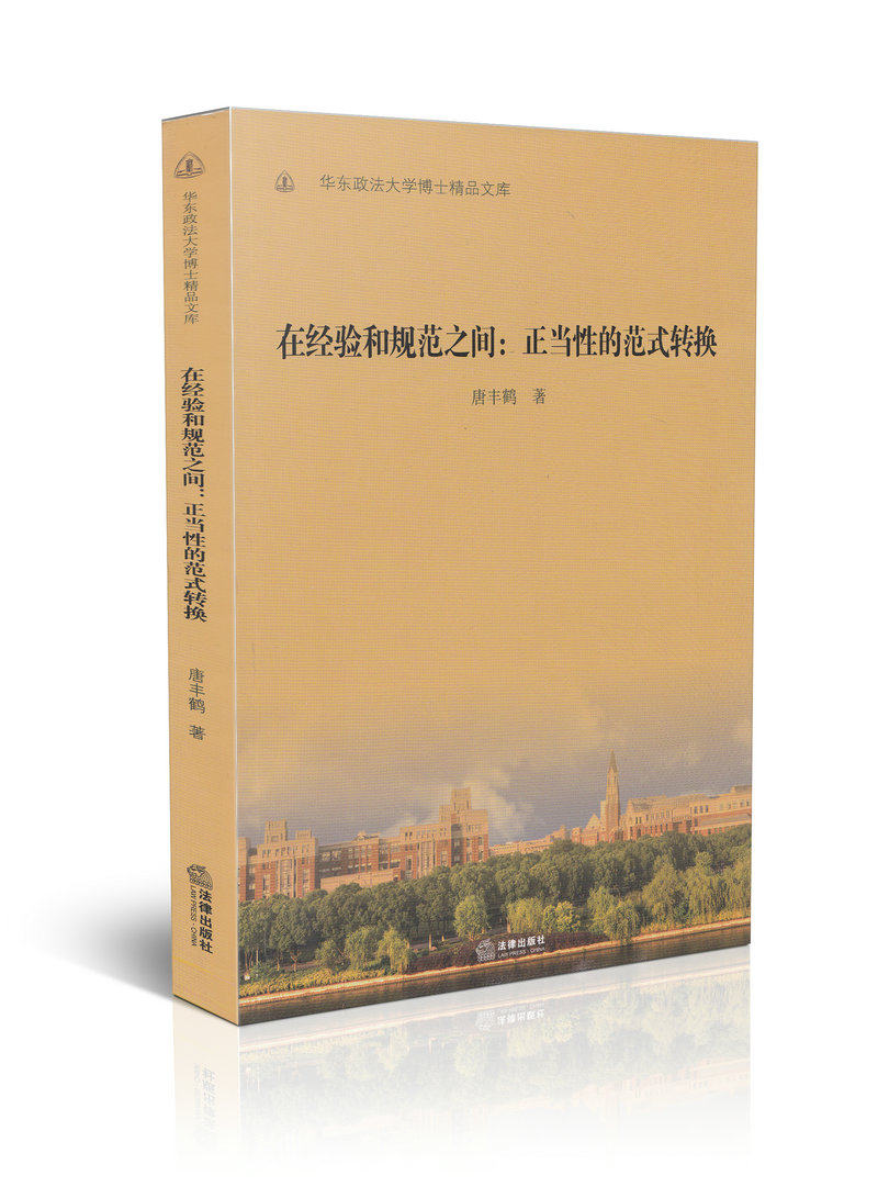 在经验和规范之间 正当性的范式转换 华东政法大学博士精品文库