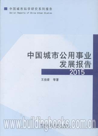 中国城市科学研究系列报告:中国城市公用事业发展报告2015