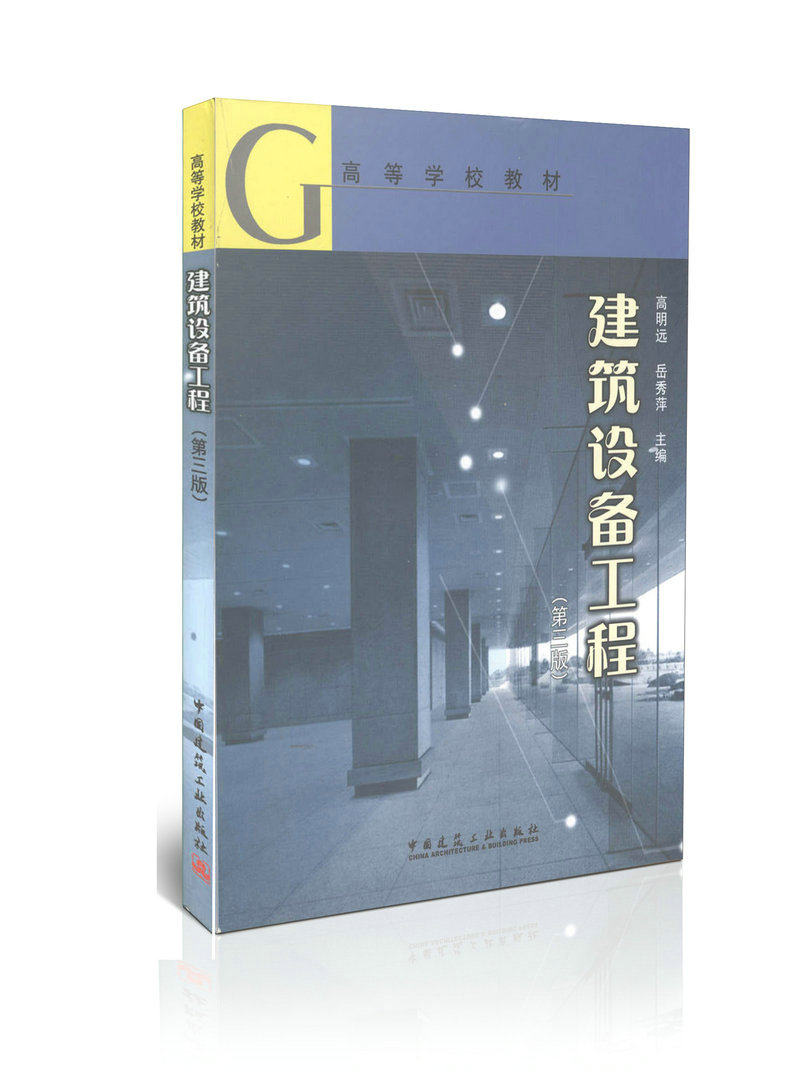 建筑设备工程( 第3版)/高等学校教材
