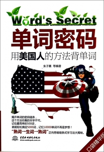 赠录音文件 单词密码:用美国人的方法背单词(口袋精华版)英语单词口袋书英语词汇入门日常学英语单词记忆速记大全初学背单词的书籍