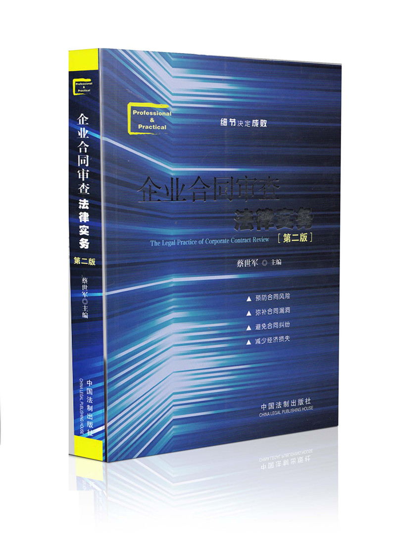 企业合同审查法律实务 第二版