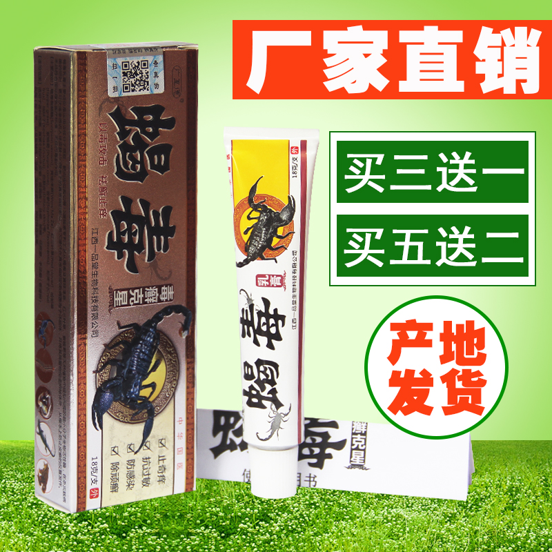 天猫正品广至德 蝎毒乳膏克星 蝎毒抑菌乳膏 买5送1包邮10送3