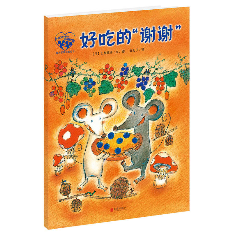 好吃的谢谢 正版图书 (日)仁科幸子