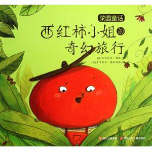 西红柿小姐的奇幻旅行/菜园童话