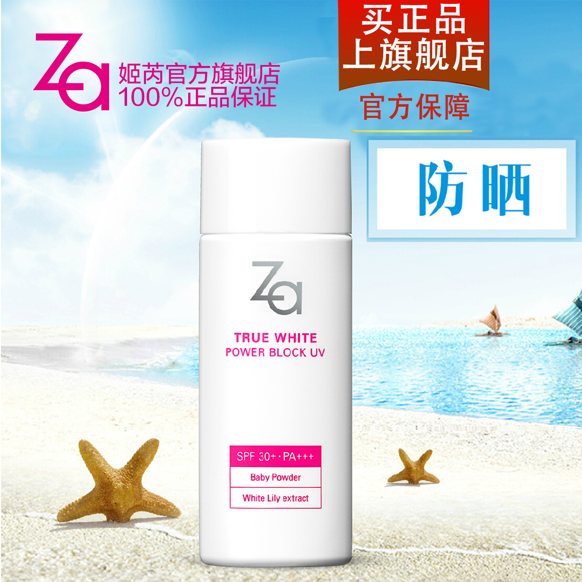 Za 新焕真皙美白防水防晒乳50ml 防晒霜女夏 面部隔离 全身SPF30