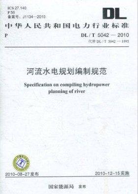 DL/T 5042-2010 河流水电规划编制规范