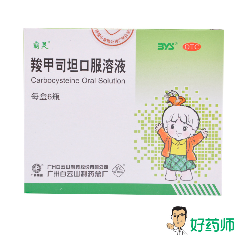 霸灵 羧甲司坦口服溶液 10ml*6支 支气管炎 支气管哮喘 咳痰困难
