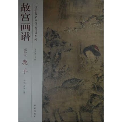 畅销文学:花鸟卷鹿羊故宫画谱/杨斌, 杨琪编写/9787513404952