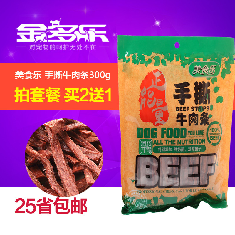 美食乐手撕牛肉条润肠开胃牛肉干300g宠物泰迪狗狗零食