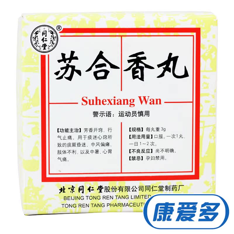 同仁堂 苏合香丸 3g*4丸/盒