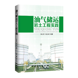 油气储运岩土工程实践