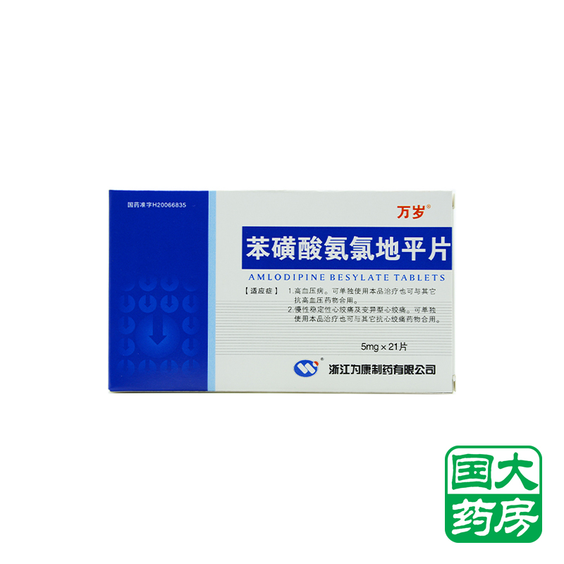 万岁 苯磺酸氨氯地平片 5mg*21片/盒