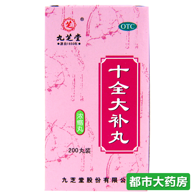 3盒装包邮 九芝堂 十全大补丸200丸浓缩丸 温补气血气血两虚 药品