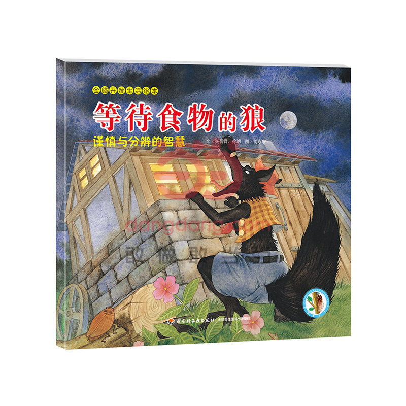 等待食物的狼 正版图书 张晋霖//徐明|绘画:简永宏