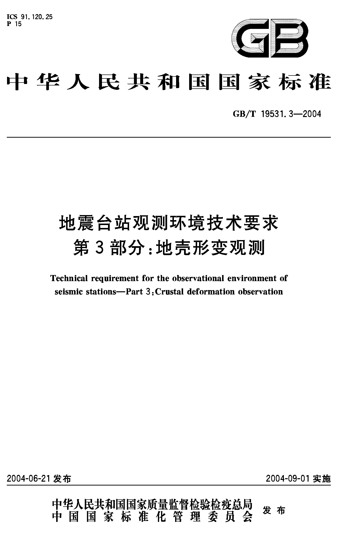 地震台站观测环境技术要求第3部分:地壳形变观测GB/T19531.3-2004