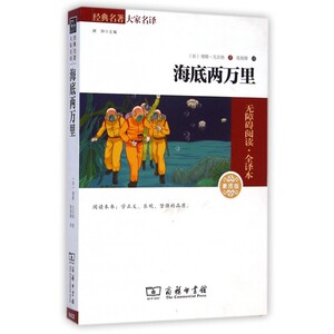 海底两万里(素质版无障碍阅读全译本)/**名著大家名译