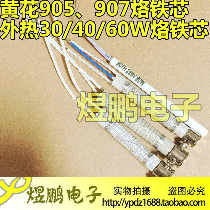 Ordinary 30W 40W 60W external heat heating core soldering iron core yellow flower 907 905C soldering iron core long life