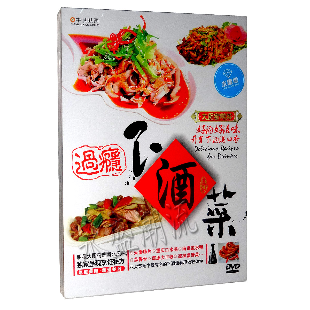 正版 大厨家常菜 过瘾下酒菜 DVD 解酒护肝 夫妻肺片 手撕包菜