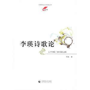 李瑛诗歌论
