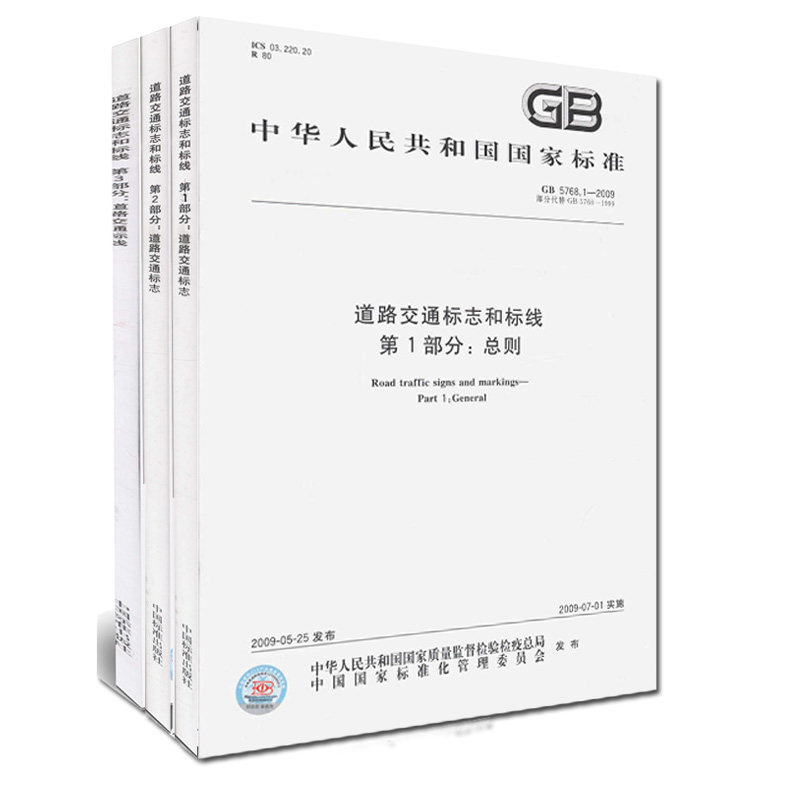 GB 5768.2-2009 道路交通标志和标线:道路交通标志 全套3册