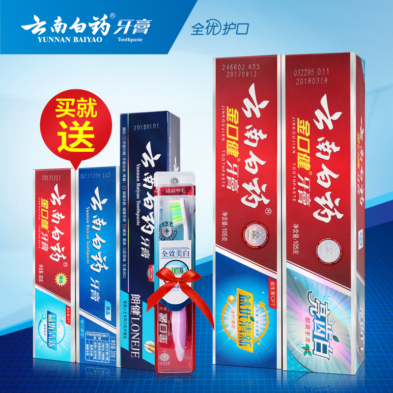 云南白药牙膏组合装益优清新105g+亮齿白105g送牙刷一支颜色随机