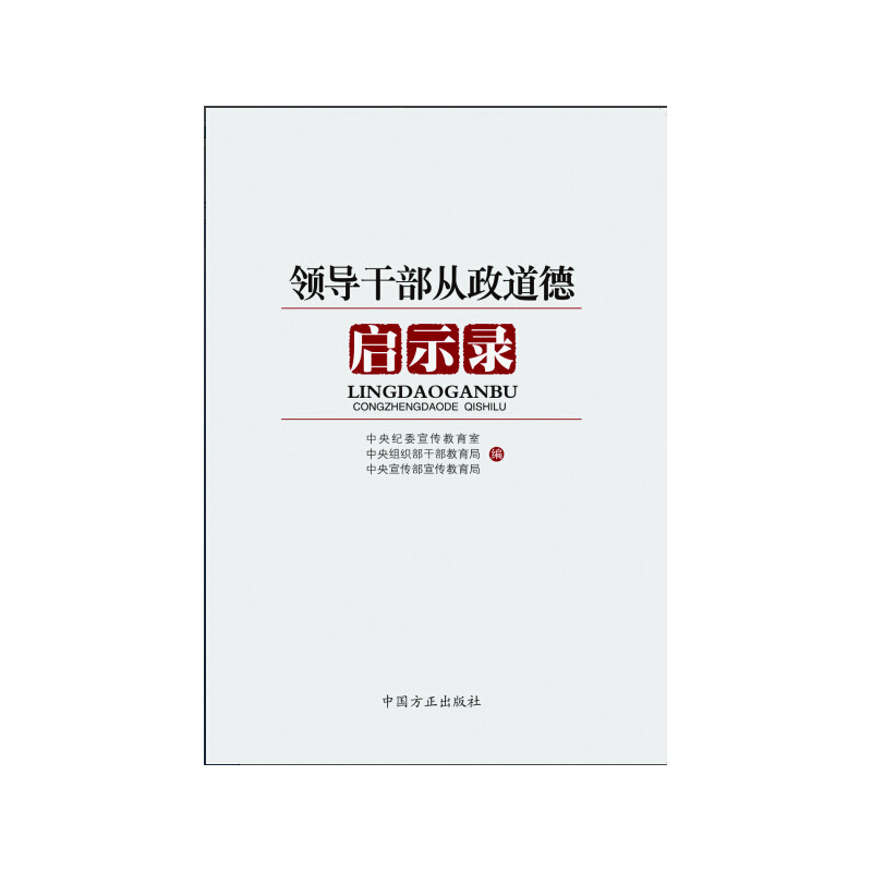 领导干部从政道德启示录 正版图书 中央纪委宣传教育室//中央组织部干部教育局//中央宣传部宣传教育局