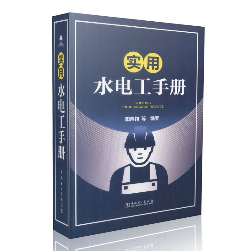 实用水电工手册