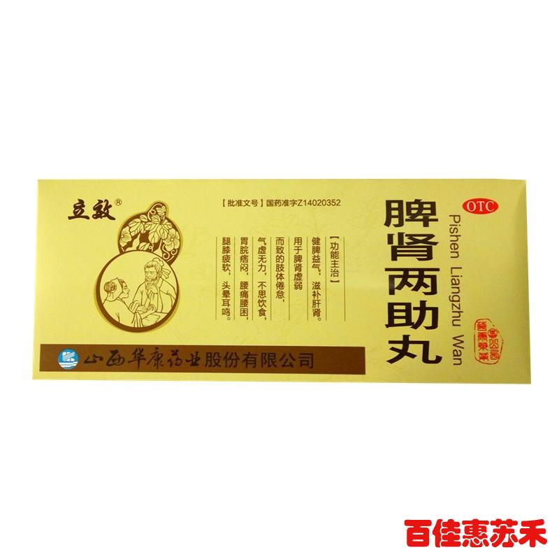 立效脾肾两助丸10丸5盒健脾益气滋补肝肾腰膝疲软头晕耳鸣包邮