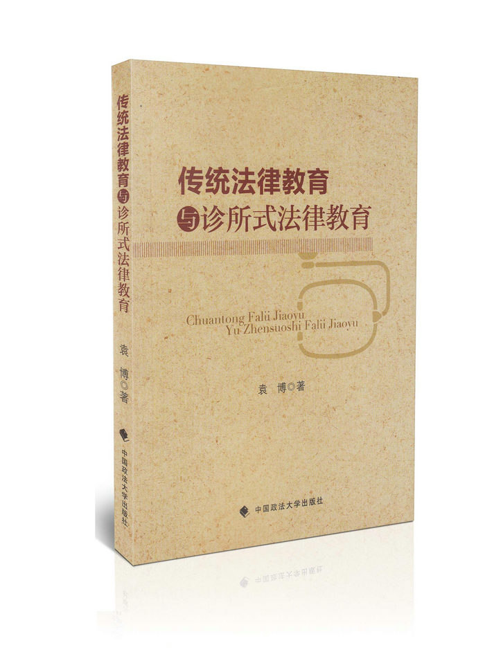 传统法律教育与诊所式法律教育
