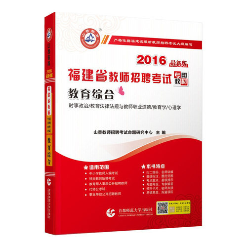 2016福建省教师招考教材·教育综合/山香教师招聘考试命题研究中心/首都师范大学出版社