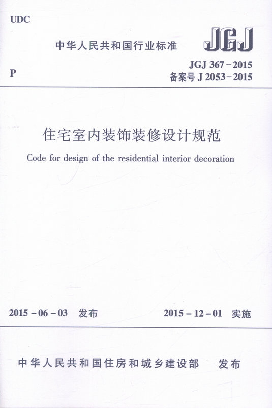 JGJ367-2015 住宅室内装饰装修设计规范