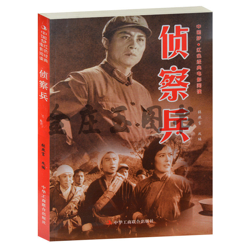侦察兵--中国梦·红色经典电影阅读 红色经典老电影 中小学生课外书籍课外书必读爱国主义书籍 抗战经典电影 反法西斯 侦查兵书