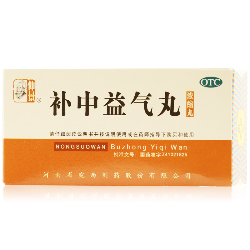 仲景 补中益气丸 浓缩丸 200丸  体倦乏力内脏下垂脾胃虚中气不足